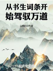 儒道:从书生词条肝经验值