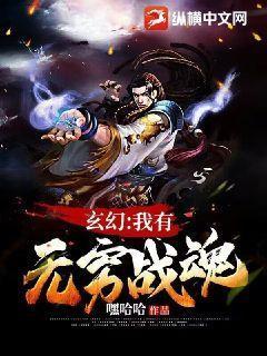 玄幻:我有无穷战魂