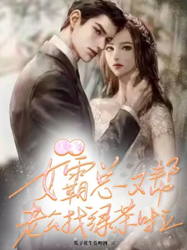 天啦!女霸总又帮老公找绿茶啦!