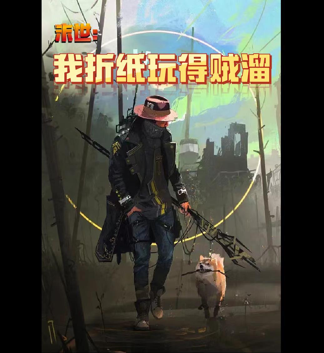 末世:我折纸玩得贼溜
