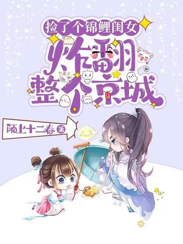 捡了个锦鲤闺女,炸翻整个京城