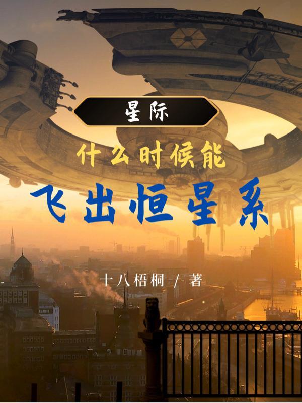 星际:什么时候能飞出恒星系