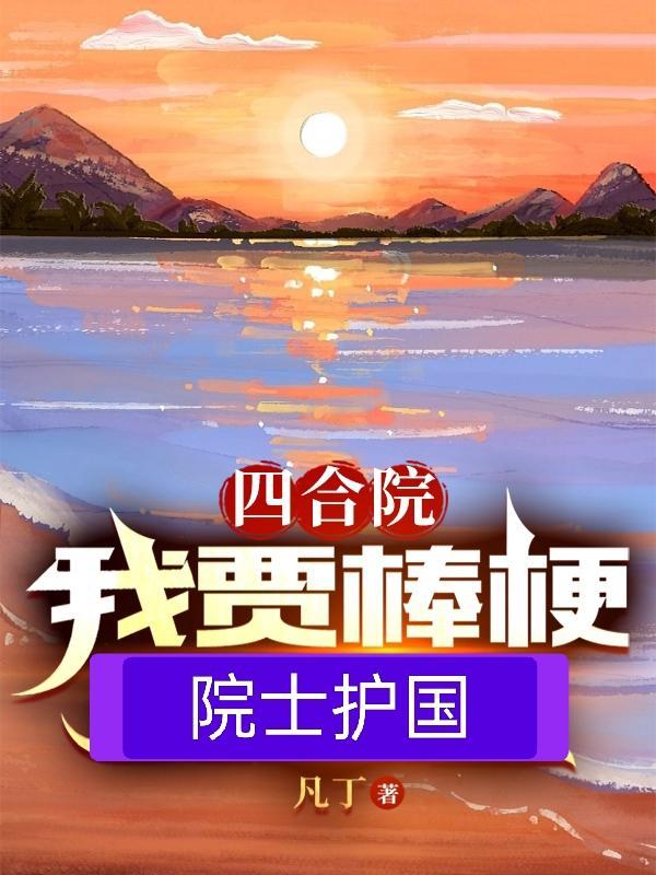 四合院:我贾棒梗院士护国