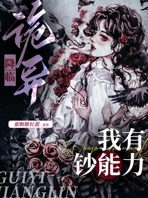 诡异降临,我的男友非人类