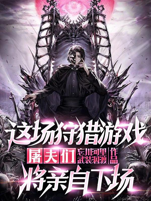 屠夫上我身,邪神入我魂