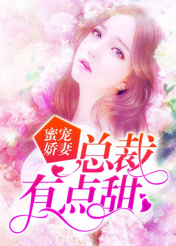 蜜宠娇妻:总裁有点甜