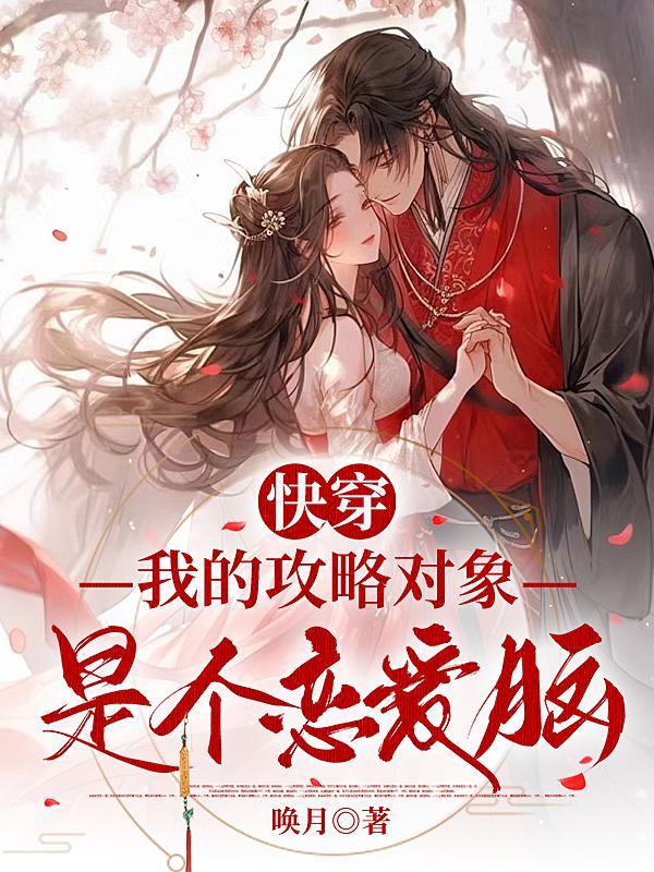 快穿:我的攻略对象是个恋爱脑