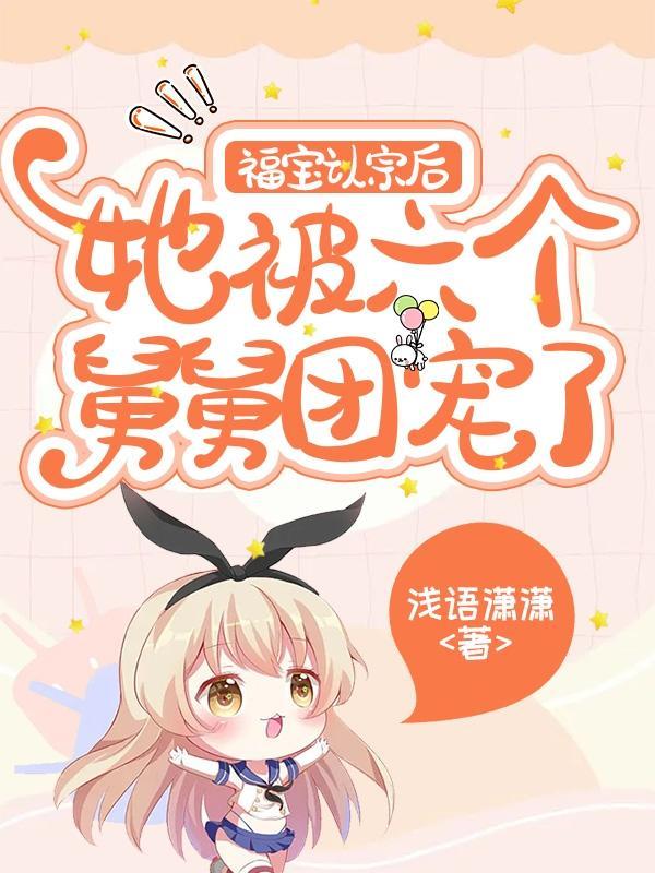 福宝认宗后,她被六个舅舅团宠了