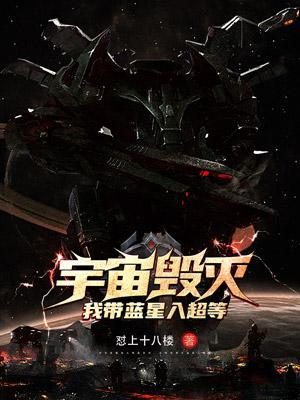 宇宙毁灭,我带蓝星入超等