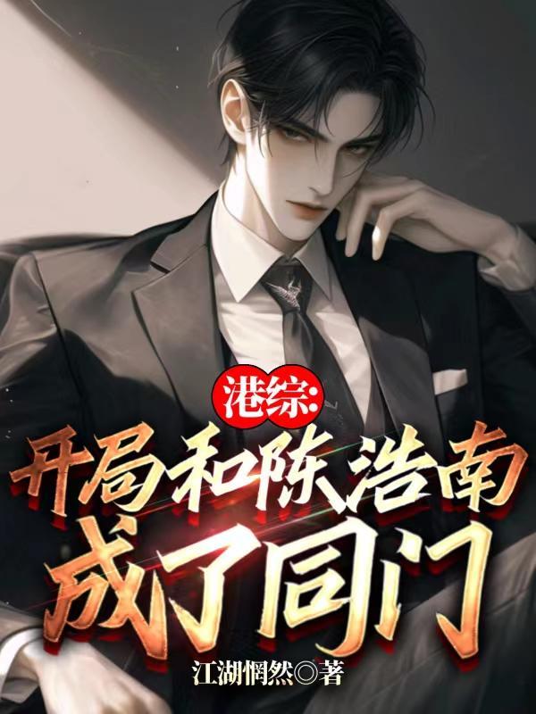 港综:开局和陈浩南成了同门