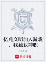 亿兆文明加入游戏,我独获神职