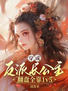 长公主沉迷造反,但有六个男主