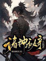 诸神秘辛：天选者