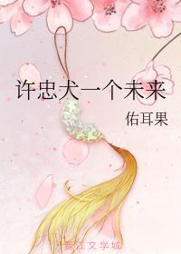 许忠犬一个未来