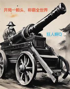 开局一颗头,争霸全世界