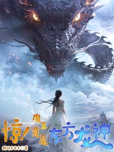 惊!基建狂魔的男友是东方龙神