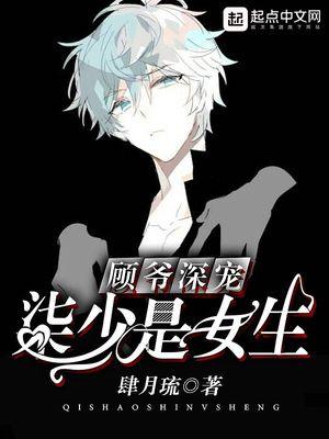 顾爷深宠:柒少是女生