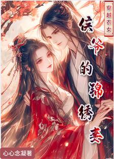 锦绣农女:小侯爷的心尖宠