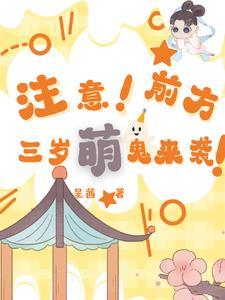 注意!前方三岁萌鬼来袭!