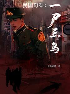 民国奇案:一尸三鸟