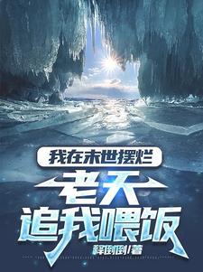 我在末世摆烂,老天追我喂饭