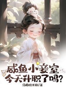 咸鱼小妾室今天升职了吗?