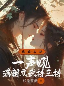 摄政王妃一声吼,满朝文武抖三抖