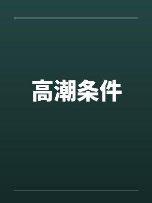 高潮条件