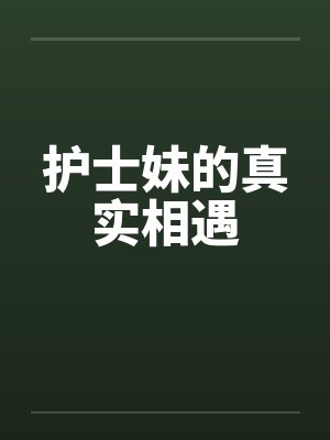 护士妹的真实相遇