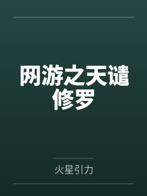 网游之天谴修罗