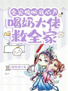 全家偷听我心声:喝奶大佬救全家