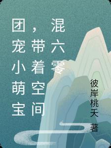 团宠小萌宝,带着空间混六零