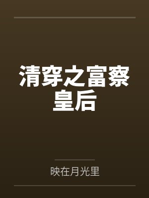 清穿之富察皇后