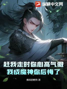 赶我走时你心高气傲,我成魔神你后悔了?