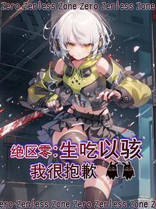 绝区零:我能使用以骸能力!