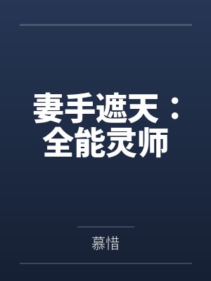 妻手遮天：全能灵师