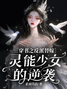 穿书之反派替嫁:灵能少女的逆袭
