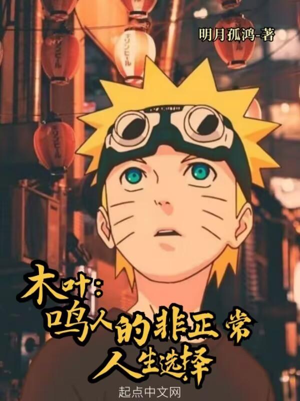 木叶:鸣人的非正常人生选择