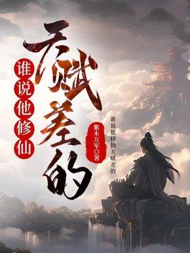 谁说他修仙天赋差的?