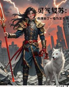 灵气复苏:我掌神霄,雷霆之主