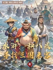 水浒:和八戒寻找三国来客