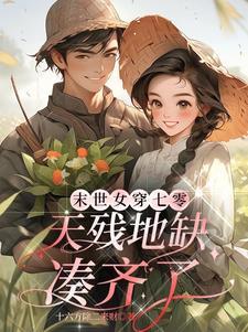 末世女穿七零,天残地缺凑齐了