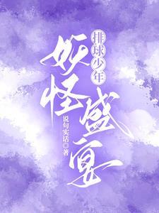 排球少年:妖怪盛宴