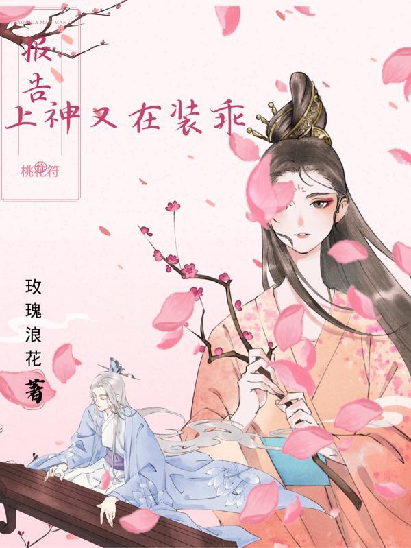 报告,上神又在装乖