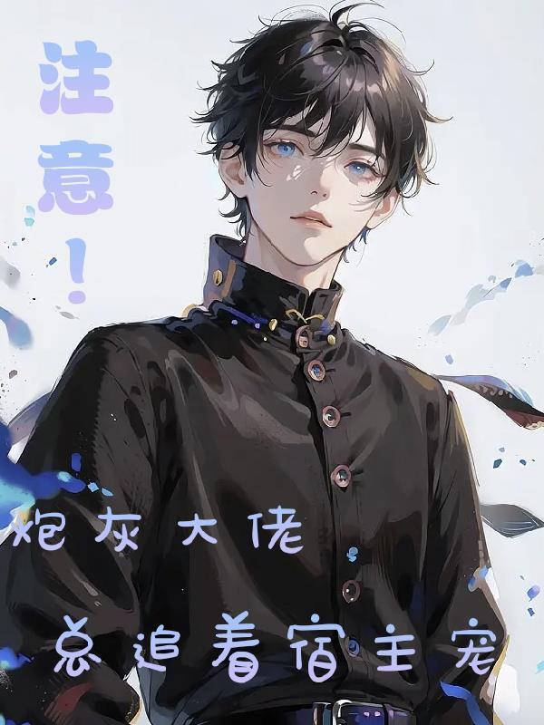 注意!炮灰大佬总追着宿主宠