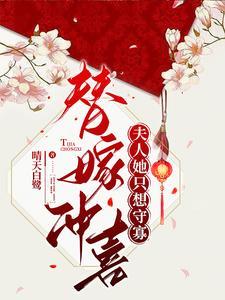 替嫁冲喜,夫人她只想守寡