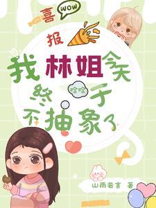 喜报,我林姐今天终于不抽象了