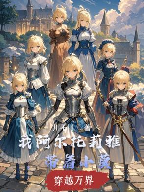 我阿尔托莉雅,带着小莫穿越万界