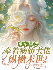 末世,病娇大佬是个绿茶恋爱脑!