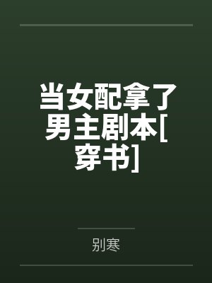 当女配拿了男主剧本[穿书]